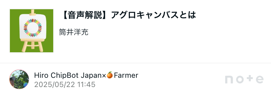 「音声解説」アグロキャンバスとは、というタイトルの記事の画像です。絵画風のイラストが印象的で、多様性を示すような人々の輪が描かれています。noteの投稿画面で、Hiro ChipBot Japanx Farmerさんが2025年5月22日に投稿したことがわかります。