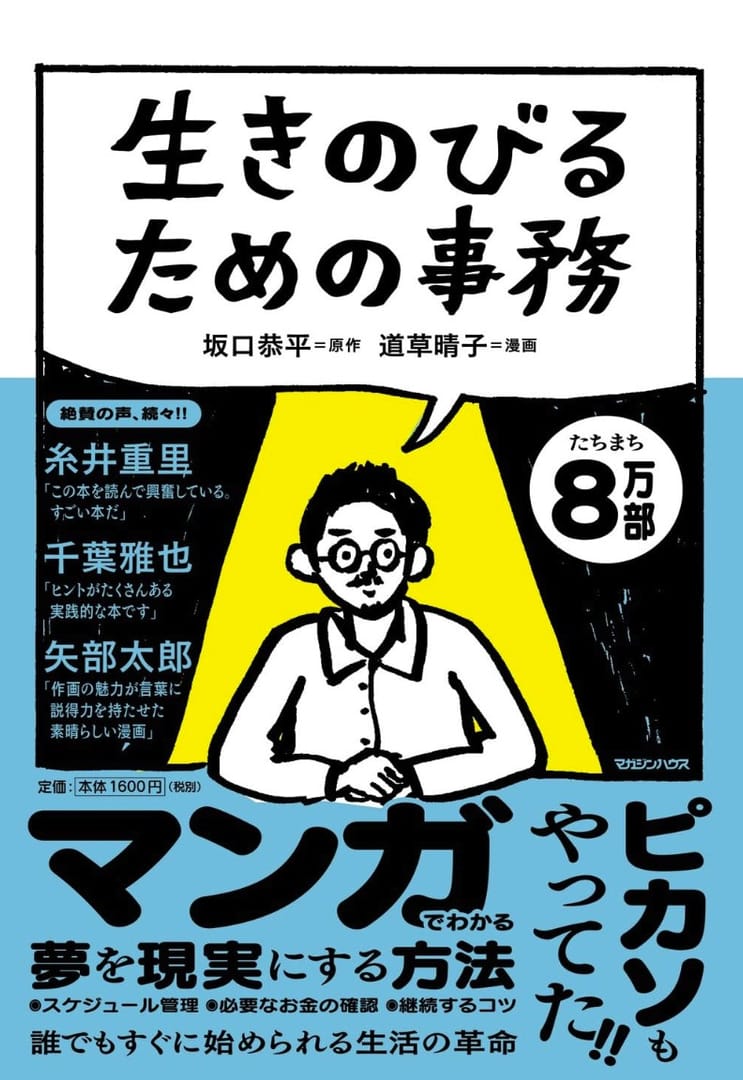 「生きのびるための事務」というタイトルの漫画の表紙です。漫画家を目指す人たちに向けた、夢を現実にする方法を解説する内容で、イラストと手書き風の文字が印象的です。明るい色使いと、登場人物の表情が、希望に満ちた雰囲気を醸し出しています。